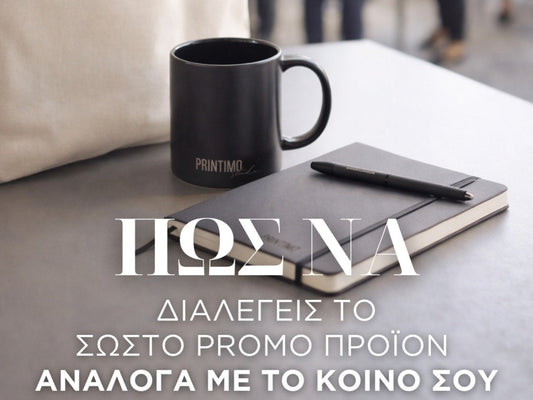 Πώς να διαλέξεις το σωστό promo προϊόν για το κοινό σου