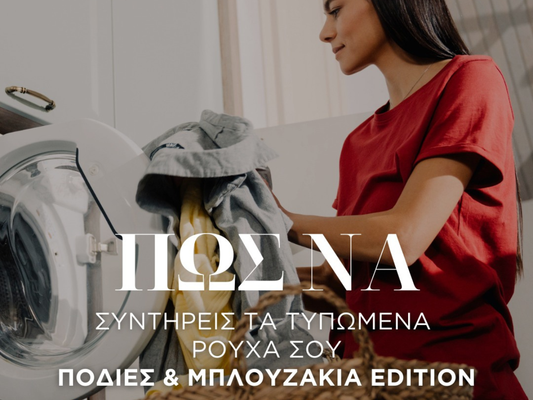Πώς να συντηρείς σωστά τα τυπωμένα ρούχα σου