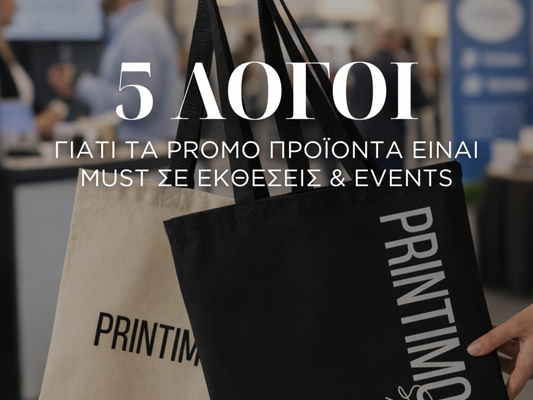5 Λόγοι που τα promo προϊόντα είναι απαραίτητα σε εκθέσεις & events