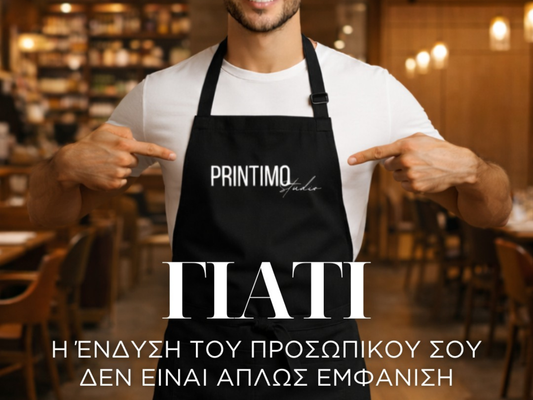 Γιατί η ένδυση προσωπικού δεν είναι απλώς εμφάνιση